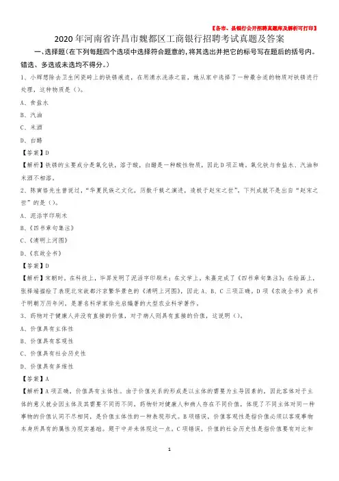 2020年河南省许昌市魏都区工商银行招聘考试真题及答案
