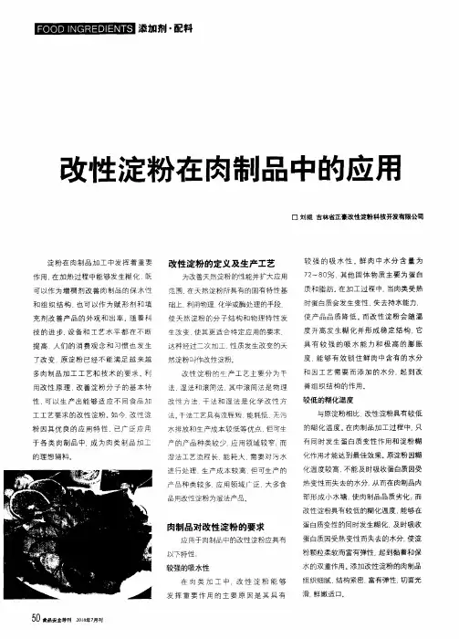 改性淀粉在肉制品中的应用