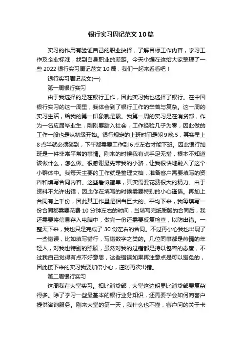 银行实习周记范文10篇