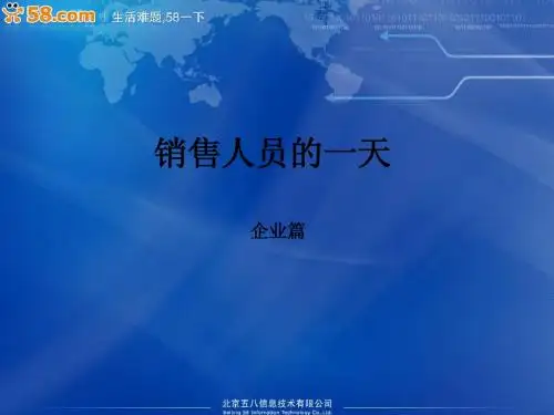 销售人员的一天
