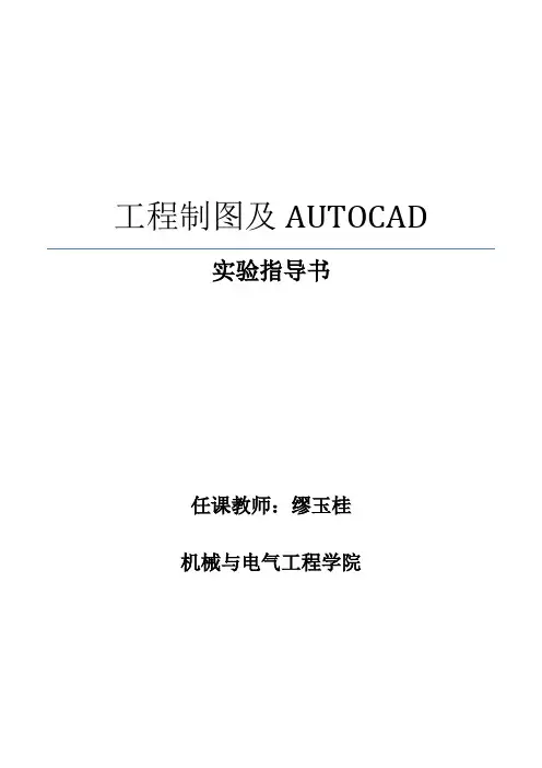 《工程制图及AUTOCAD》实验指导书