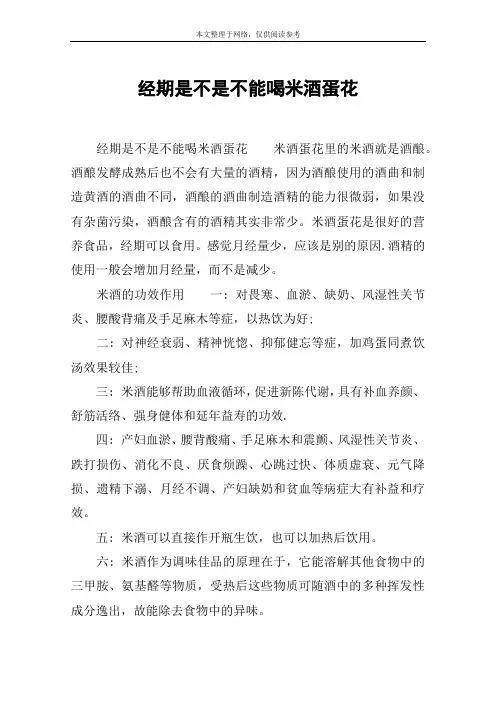 经期是不是不能喝米酒蛋花