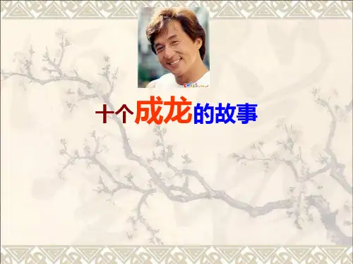 十个成龙的故事