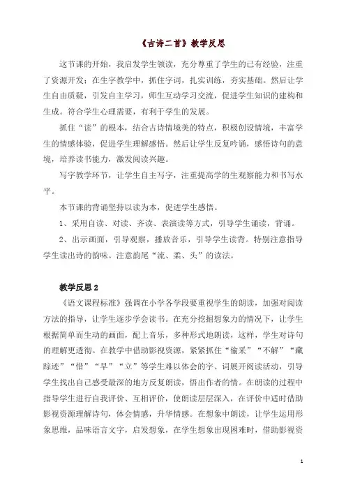 部编本语文一年级下册 12 《古诗二首》教学反思