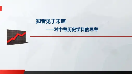 对中考历史学科的思考 201711