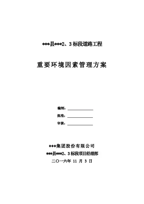 重要环境因素管理方案 2