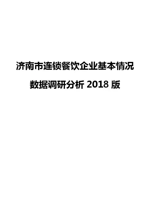 济南市连锁餐饮企业基本情况数据调研分析2018版