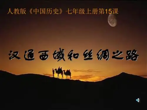 《汉通西域和丝绸之路》(共55张PPT)
