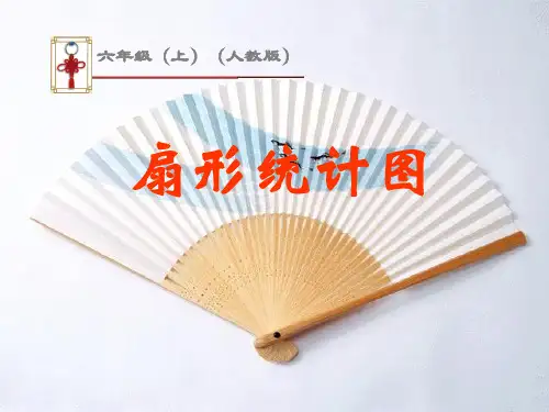 人教版六年级上册数学-扇形统计图的认识