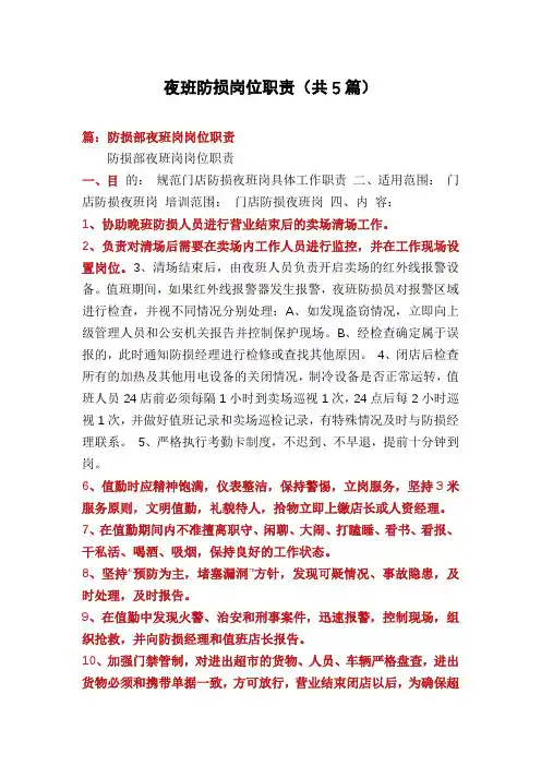 夜班防损岗位职责(共5篇)