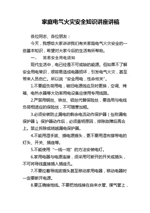 家庭电气火灾安全知识培训讲座材料