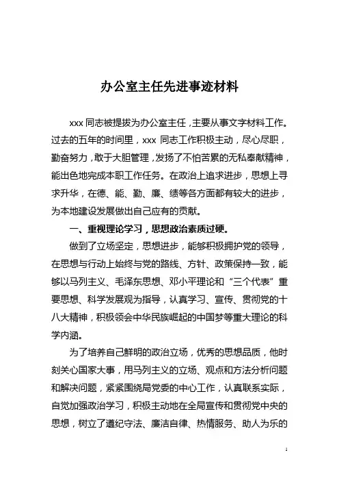 办公室主任先进事迹材料 2