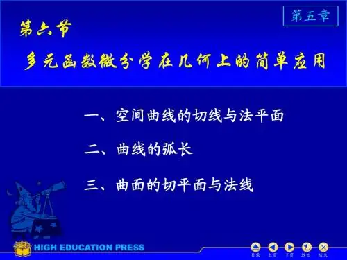 D5_6多元函数微分学在几何上的简单应用