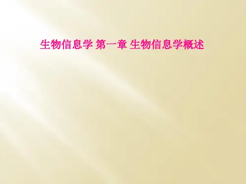 生物信息学 第一章 生物信息学概述