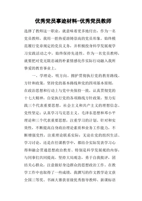 优秀党员事迹材料优秀党员教师