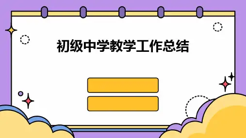 初级中学教学工作总结PPT