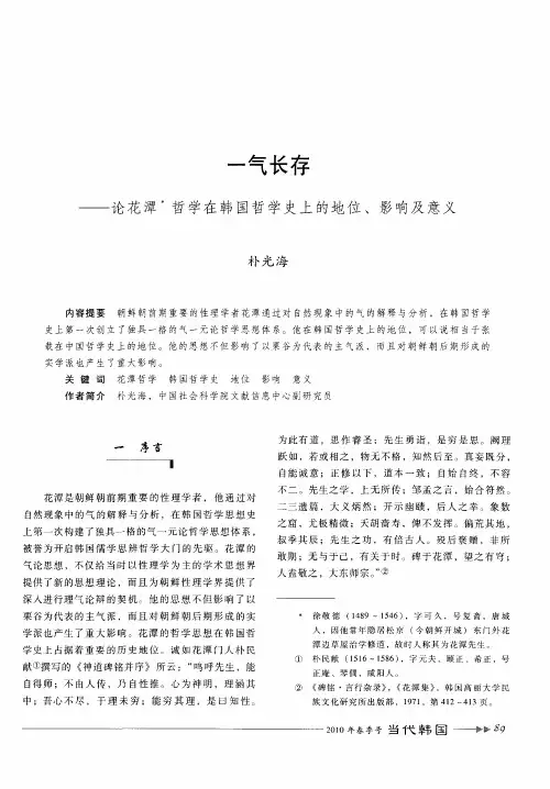 一气长存——论花潭哲学在韩国哲学史上的地位、影响及意义