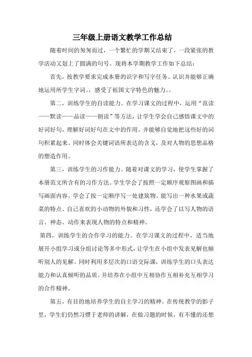 三年级语文上下学期教学计划工作总结