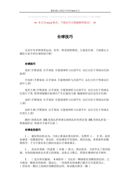 【推荐】台球技巧-优秀word范文 (3页)