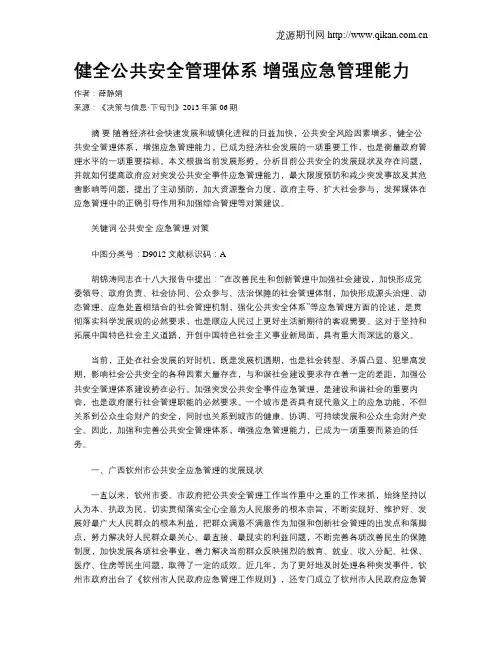 健全公共安全管理体系 增强应急管理能力