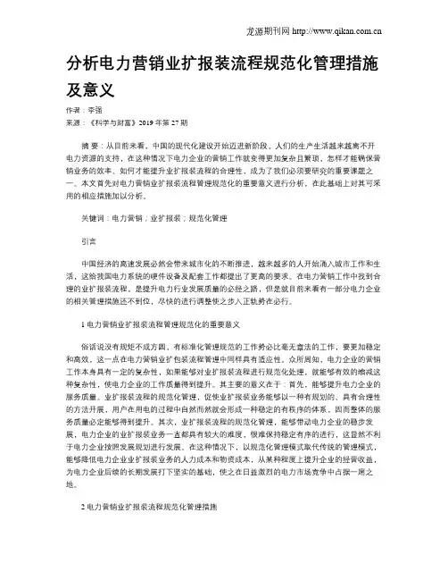 分析电力营销业扩报装流程规范化管理措施及意义
