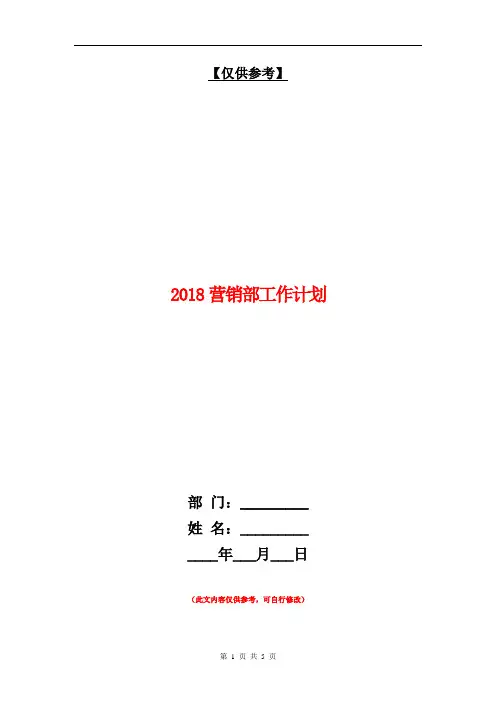 2018营销部工作计划【最新版】