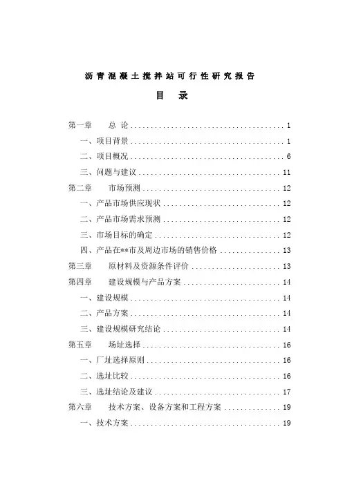 福建某沥青混凝土搅拌站可行性研究报告