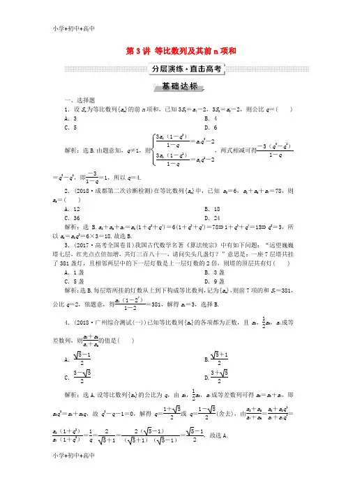 教育最新K122019高考数学一轮复习第6章数列第3讲等比数列及其前n项和分层演练文