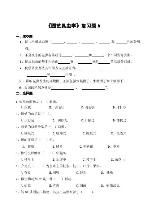 园艺植物昆虫学复习题