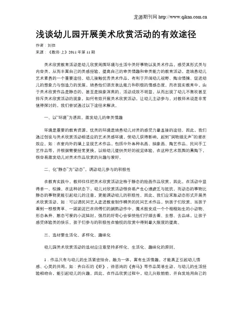浅谈幼儿园开展美术欣赏活动的有效途径