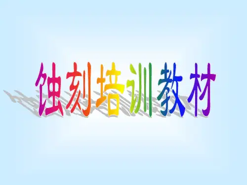 ETCH(PCB蚀刻培训教材)解析