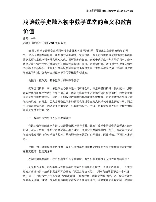 浅谈数学史融入初中数学课堂的意义和教育价值