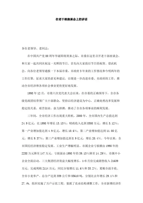 在老干部座谈会上的讲话