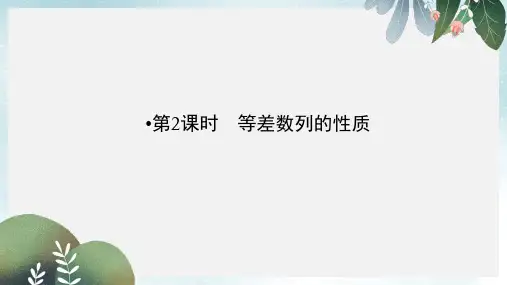 高中数学第二章数列2.2等差数列第2课时等差数列的性质课件新人教A版必修5