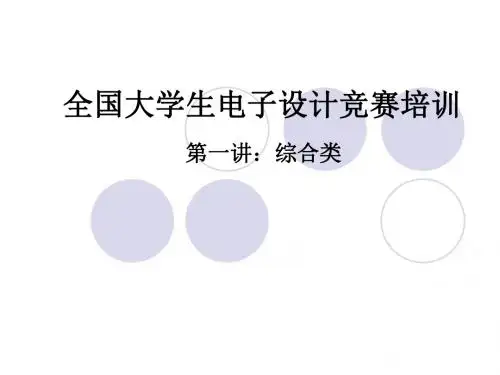 全国大学生电子设计竞赛培训
