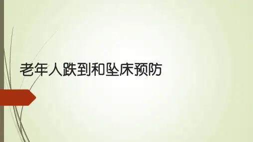 老年人跌倒、坠床的预防ppt课件