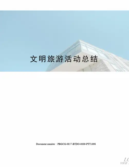 文明旅游活动总结
