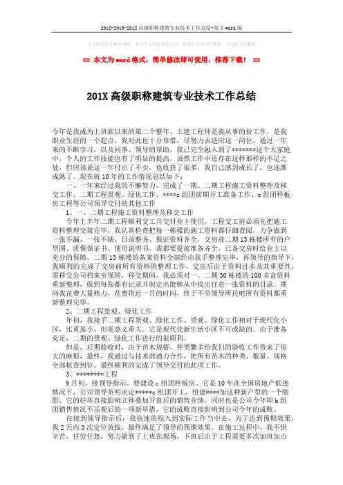 2018-2019-201X高级职称建筑专业技术工作总结-范文word版 (2页)