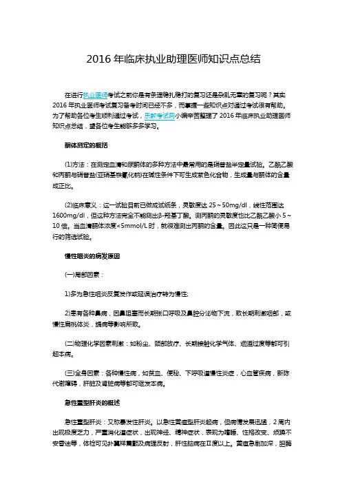 2016年临床执业助理医师知识点总结