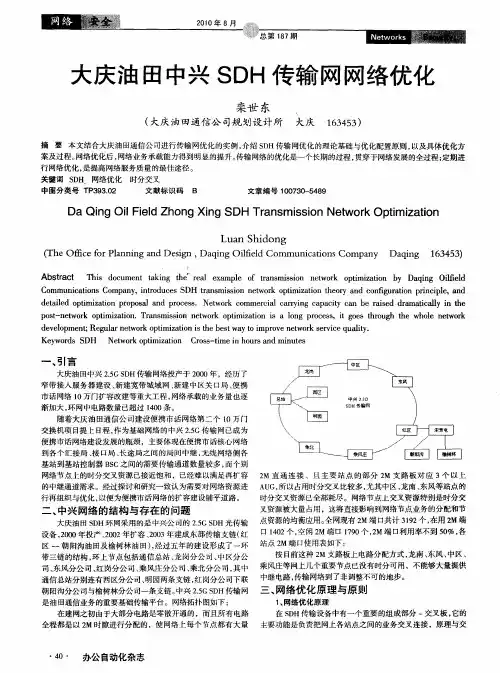 大庆油田中兴SDH传输网网络优化