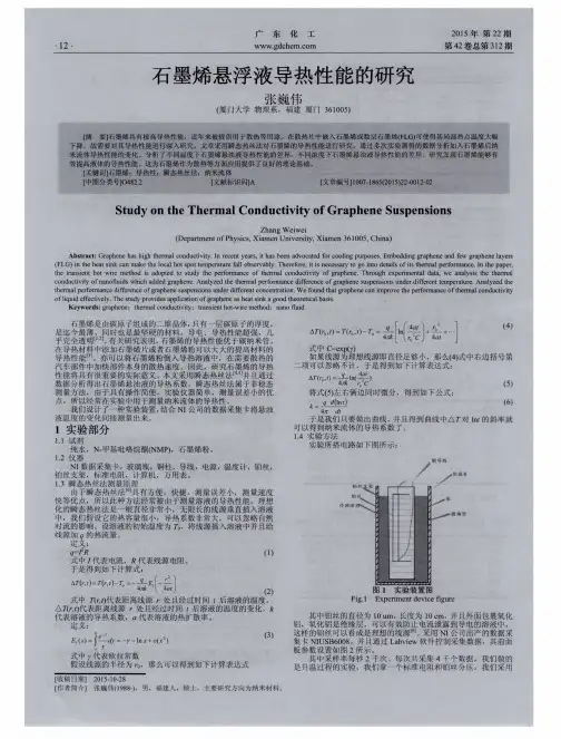 石墨烯悬浮液导热性能的研究