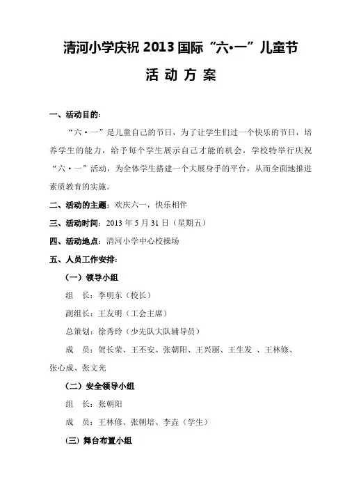 2013年庆六一方案