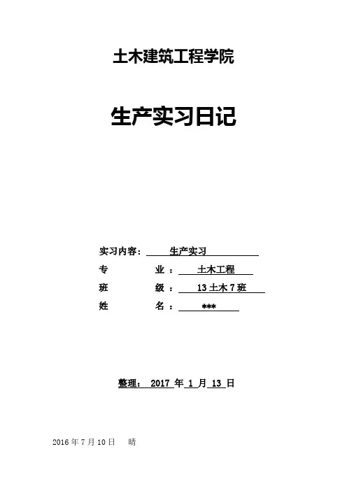 土木工程生产实习日记