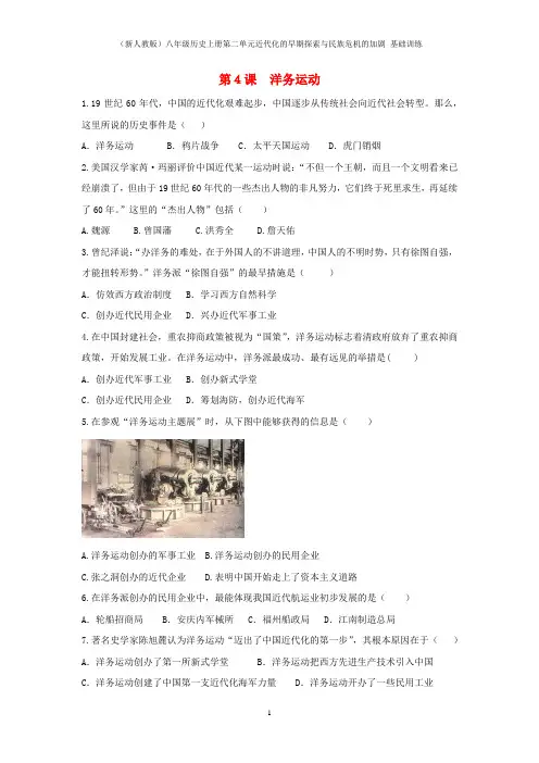 (新人教版)八年级历史上册第二单元近代化的早期探索与民族危机的加剧 基础训练
