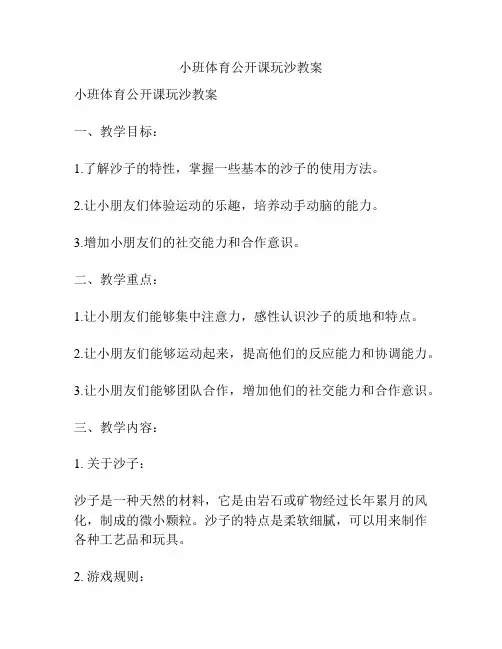 小班体育公开课玩沙教案
