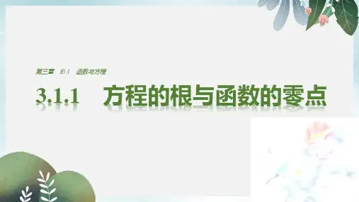高中数学第3章函数的应用3.1.1方程的根与函数的零点课件新人教A版必修1