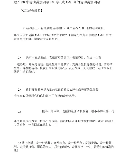 致1500米运动员加油稿100字致1500米的运动员加油稿.docx