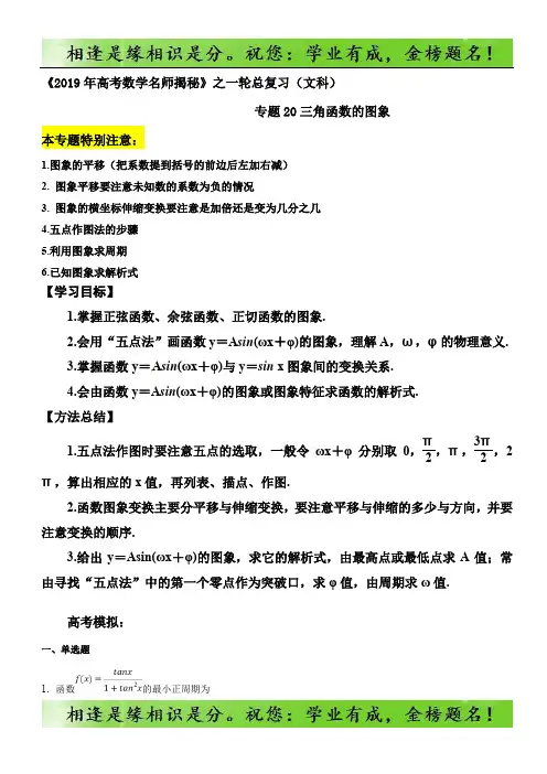 专题20 三角函数的图象(检测)-2019年高考数学)名师揭秘之一轮总复习 