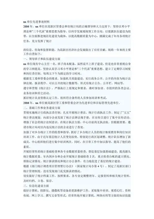 统计工作先进事迹材料