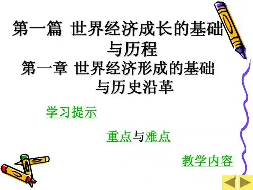世界经济概论第1章